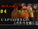 【鬼武者】ストーリーを楽しむ初見実況プレイ 【解説付き】 part4