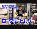 【筋トレ解説・腹筋トレ】ロータリートルソー【筋トレライブラリー】