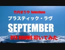 電子ドラム 生配信 DTX 生放送 LIVE 「 竹内まりや Selections 」