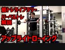 【肩トレ解説、フリーウェイト】バーベルアップライトローイング【筋トレライブラリー】