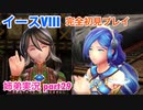 □■イースVIIIを初見実況プレイ part29【姉弟実況】