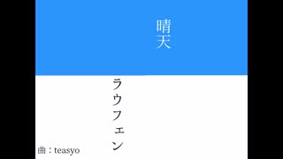 晴天ラウフェン　/　初音ミク