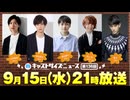 9月15日放送『キャストサイズニュース』第136回　ゲスト：山田健登さん・持田悠生さん・奥田夢叶さん・田口司さん・雷太さん