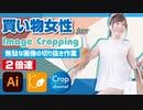 ドM無駄作業：イラストレーター（Adobe illustrator）パスの切り抜き作業動画（ショッピング女性.ver）2倍速