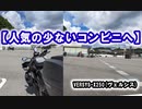 【人気の少ないコンビニへ】 VERSYS-X250(ヴェルシス)