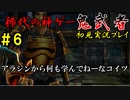 【鬼武者】ストーリーを楽しむ初見実況プレイ 【解説付き】 part6
