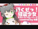行くぜっ！怪盗少女／covered by 桜葉
