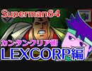 バーチャルいいゲーマー　佳作選　できる！Superman64カンタン攻略「LEXCORP」編。