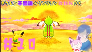 【ポケダンDX】ネイティオとの出会い、そしてある人間の話。【Part10】