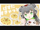 〖歌ってみた〗ぱすたすきゃっと