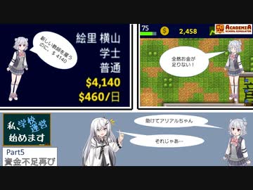 【Academia : School Simulator】私、学校運営始めます　Part5　-資金不足再び-　【CeVIO AI・CoeFont実況】