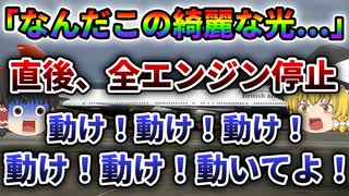 【ゆっくり解説】謎の閃光と共に生臭い匂いが漂い無線まで使えなくなってしまったブリティッシュ・エアウェイズ9便エンジン故障事故