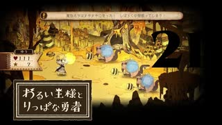 【わるい王様とりっぱな勇者】起死回生の玉手箱【PART21】