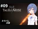 【ネタバレ注意】つづみ&茜 Tales of Arise #9【CeVIO&A.I.VOICE実況】