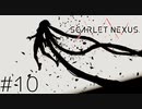 主人公になるためにユイトを消す：10【スカーレットネクサス：SCARLET NEXUS】