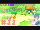 【ポケダンDX】キミと一緒ならどこへだって行けるよ【Part11】