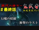 【鬼武者】ストーリーを楽しむ初見実況プレイ 【解説付き】 part最終回