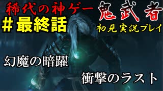 【鬼武者】ストーリーを楽しむ初見実況プレイ 【解説付き】 part最終回