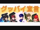 【にじさんじMMD】エデン組でグッバイ宣言【エデン組】