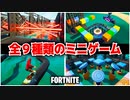 【フォートナイト】ボリューム満点!!長時間遊べるミニゲームマップ!!【Fortnite】
