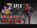 【APEX】ヴァルキリー専によるミサイルスワーム-キル＆ダウン集【Apex montage】