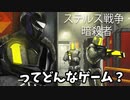 【Switch】ステルス戦争ー暗殺者ってどんなゲーム？【ゆっくり】