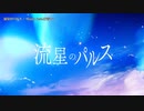 【ニコカラ】流星のパルス【onvocal】