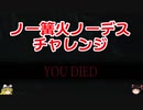 【DARKSOULS2】ノー篝火ノーデスチャレンジしたいゆっくり実況【Part1】