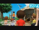 【実況】夏を満喫＊ぼくのなつやすみ２初見プレイ【part.27】