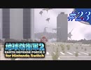 幼少期以来の地球防衛軍2 for Nintendo Switch　#23【ゆっくり実況】