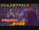 テイルズオブアライズ　彼の面影　サブクエスト攻略　＃２５３【Tales of ARISE】