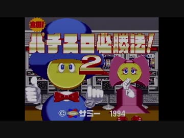 【実況】実戦！パチスロ必勝法！2をいい大人達が本気で遊んでみた。