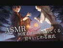 【女性向け/犬系彼氏】何度もキスを求めてくる甘々いじわる彼氏【ASMR/リップ】