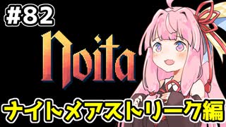 【Noita# 82】葵ちゃん、魔女になるってよ【VOICEROID実況】