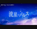 【ニコカラ】流星のパルス【offvocal＜コーラスあり＞】