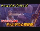 テイルズオブアライズ　ティルザの心理診断　サブクエスト攻略　＃２５４【Tales of ARISE】