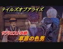 テイルズオブアライズ　草原の色男　サブクエスト攻略　＃２５５【Tales of ARISE】