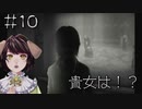 記憶を取り戻す　零～月蝕の仮面～＃10
