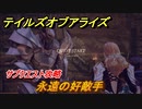 テイルズオブアライズ　永遠の好敵手　サブクエスト攻略　＃２５６【Tales of ARISE】