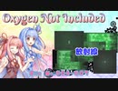 【Oxygen Not Included】琴葉惑星調査隊　File No.004-007【VOICEROID実況】