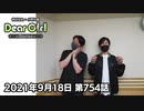 【公式】神谷浩史・小野大輔のDear Girl〜Stories〜 第754話 (2021年9月18日放送分)
