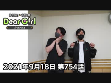 【公式】神谷浩史・小野大輔のDear Girl〜Stories〜 第754話 (2021年9月18日放送分)