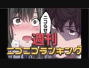 週刊ニコニコランキング #750 -9月第3週-