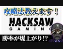 【攻略】Hacksaw Gamingはこの機種を打て！【オンラインカジノ】【 kaekae】