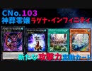 【遊戯王ADS】ＣＮｏ.１０３ 神葬零嬢ラグナ・インフィニティ