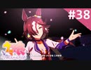 【実況】#038:ウマ娘 プリティーダービー 初見実況プレイ【ウオッカ育成URA】