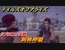テイルズオブアライズ　阿吽呼吸　サブクエスト攻略　＃２５７【Tales of ARISE】