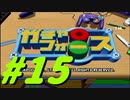 【ボイスロイド実況】全てのボーグ（199対）を使ってストーリークリアするガチャフォース！#15