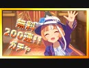 【ウマ娘】アグネスデジタル獲得目指して200連ガチャ【無課金逃げ専調教師】(アーカイブ)