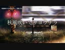 【ニコカラ】秋風吹いてサヨウナラ【onvocal】